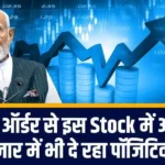 सरकारी ऑर्डर से इस Stock में आई तेजी! गिरते बाजार में भी दे रहा पॉजिटिव रिटर्न...