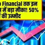 RIL से Jio Financial तक इन 10 स्टॉक्स में बड़ा मौका! 50% तक रिटर्न की उम्मीद