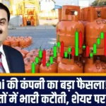 Adani की कंपनी का बड़ा फैसला! गैस की कीमतों में भारी कटौती, शेयर पर दबाव....