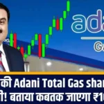 AI ने की Adani Total Gas share की भविष्यवाणी! बताया कबतक जाएगा ₹100 के पार?
