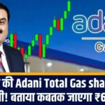 AI ने की Adani Total Gas share की भविष्यवाणी! बताया कबतक जाएगा ₹600 के पार?