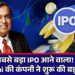 देश का सबसे बड़ा IPO आने वाला! Mukesh Ambani की कंपनी ने शुरू की बड़ी तैयारी