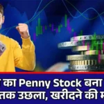 98 पैसे का Penny Stock बना रॉकेट! 880% तक उछला, खरीदने की मची होड़