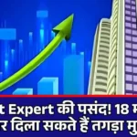 Market Expert की पसंद! 18 मार्च को ये 3 शेयर दिला सकते हैं तगड़ा मुनाफा....