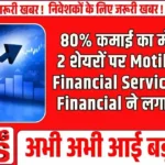 80% कमाई का मौका! इन 2 शेयरों पर Motilal Oswal Financial Services और JM Financial ने लगाया दांव....