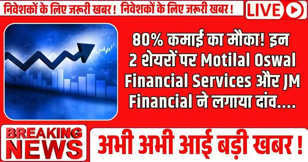 80% कमाई का मौका! इन 2 शेयरों पर Motilal Oswal Financial Services और JM Financial ने लगाया दांव....