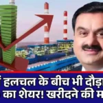बाजार में हलचल के बीच भी दौड़ा Adani Group का शेयर! खरीदने की मची होड़