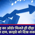 ₹16 करोड़ का ऑर्डर मिलते ही दौड़ा ये Stock ! ₹115 से कम दाम, फ्राइडे को दिख सकती है तेजी....