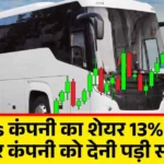 EV Bus कंपनी का शेयर 13% उछला! तेजी पर कंपनी को देनी पड़ी सफाई....