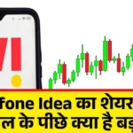 Vodafone Idea का शेयर दौड़ा! 6% उछाल के पीछे क्या है बड़ी खबर?