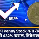₹5 का Penny Stock बना रॉकेट! 3 महीने में 432% उछाल, निवेशक हैरान....