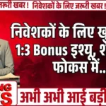 निवेशकों के लिए खुशखबरी! 1:3 Bonus इश्यू, शेयर बना फोकस में...