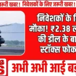 Defence stocks : निवेशकों के लिए बड़ा मौका! ₹2.38 लाख करोड़ की डील के बाद ये 10 स्टॉक्स फोकस में..