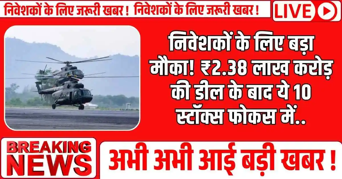 Defence stocks : निवेशकों के लिए बड़ा मौका! ₹2.38 लाख करोड़ की डील के बाद ये 10 स्टॉक्स फोकस में..