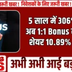 5 साल में 306% रिटर्न! अब 1:1 Bonus का ऐलान, शेयर 10.89% उछला...