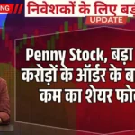 Penny Stock, बड़ा धमाका! करोड़ों के ऑर्डर के बाद ₹50 से कम का शेयर फोकस में