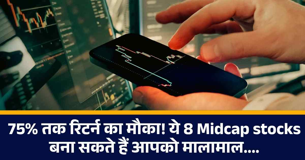 75% तक रिटर्न का मौका! ये 8 Midcap stocks बना सकते हैं आपको मालामाल....