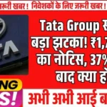 Tata Group स्टॉक पर बड़ा झटका! ₹1,755 करोड़ का नोटिस, 37% रैली के बाद क्या होगा?