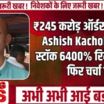 ₹245 करोड़ ऑर्डर का असर! Ashish Kacholia वाला स्टॉक 6400% रिटर्न के बाद फिर चर्चा में