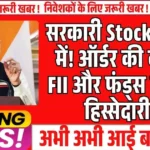 सरकारी Stock फोकस में! ऑर्डर की बारिश, FII और फंड्स ने बढ़ाई हिस्सेदारी....